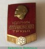 Знак «Ударник коммунистического труда. РЭЗ. Рижский электромашиностроительный завод» 1950 года, СССР