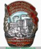 Знак «Отличник социалистического соревнования наркомпищепрома СССР», СССР