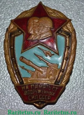 Знак «На память от Вооруженных Сил СССР», СССР