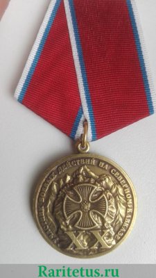 Медаль "Участнику боевых действий на Северном Кавказе XX лет" 2014 года, Российская Федерация