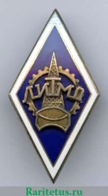 Знак «За окончание ленинградского института точной механики и оптики. ЛИТМО. Тип 1», СССР