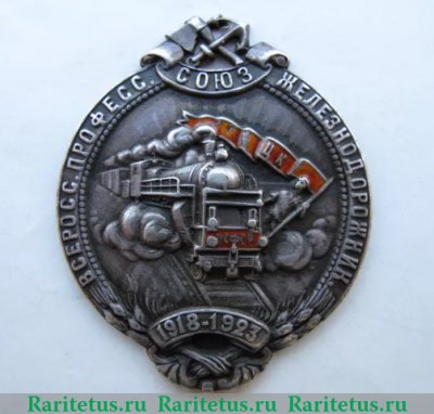 Знак «5-лет Всероссийскому профессиональному союзу железнодорожников», СССР