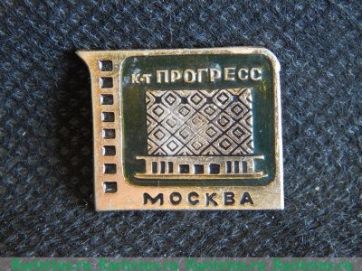 Знак " Кинотеатр Прогресс ". Серия знаков кинотеатры Москвы., СССР