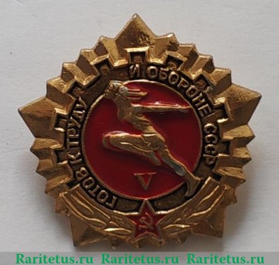 Знак «Готов к труду и обороне СССР (ГТО). V ступень» 1970 года, СССР