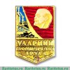 Знак «Ударник коммунистического труда» 1974 года, СССР