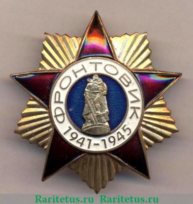Нагрудный знак “Фронтовик 1941-1945 гг.”, Российская Федерация