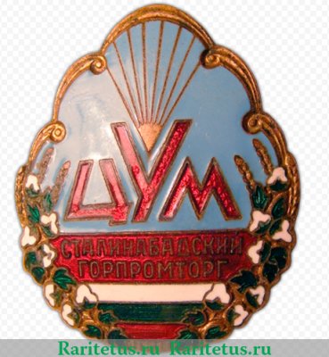 Знак «ЦУМ (Центральный универсальный магазин). Сталинобадский горпромторг (Городской отдел торговли промышленными товарами)», СССР