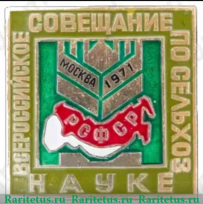Знак «Всероссийское совещание по сельхознауке. Москва 1971. РСФСР» 1971 года, СССР
