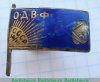 Знак "ОДВФ СССР", СССР