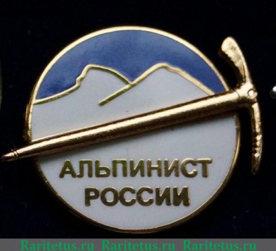 Знак "Альпинист России", Российская Федерация