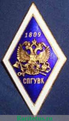 Знак за окончание Санкт-Петербургского государственного университета водных коммуникаций (СПГУВК), Российская Федерация