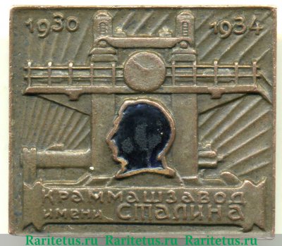 Знак за завершение строительства Краммашзавода им. Сталина 1934 года, СССР