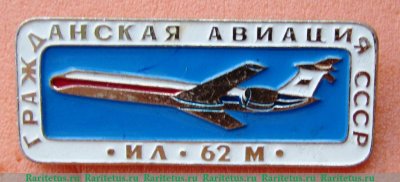Советский реактивный межконтинентальный пассажирский самолет «Ил-62м». Серия знаков «Гражданская авиация СССР», СССР