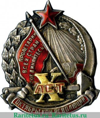 Знак " 10 лет Октябрьской революции " 1927 года, СССР