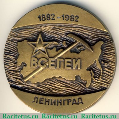 Настольная медаль «100 лет Всесоюзному научно-исследовательскому институту Министерства геологии СССР» 1981 года, СССР