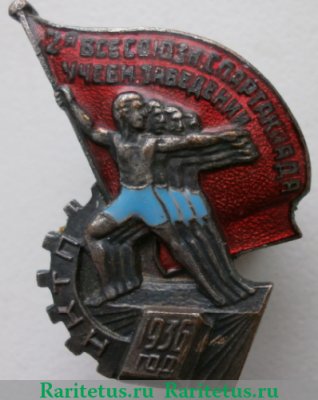 Знак «2 Всесоюзная спартакиада учебных заведений НКТП (Народный комиссариат тяжёлой промышленности). ВЦСПС (Всесоюзный центральный совет профессиональных союзов). 1936», СССР