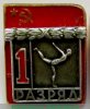 Знак «Гимнастика. 1 разряд» 1981 - 1990 годов, СССР