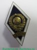 Знак «За окончание всесоюзного заочного института советской торговли (ВЗИСТ) Latvijas PSR», СССР