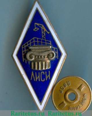 Знак «За окончание ленинградского инженерно-строительного института. ЛИСИ. Тип 1» 1950-1980 годов, СССР