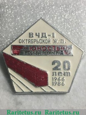 Знак «20 лет ВЧД-1 Октябрьской железной дороги. «Юность» Москва-Ленинград» 1966-1986 годов, СССР
