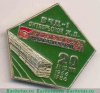 Знак «20 лет ВЧД-1 Октябрьской железной дороги. «Юность» Москва-Ленинград» 1966-1986 годов, СССР