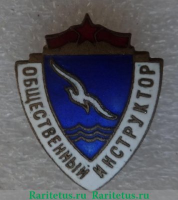 Знак «ДСО (Добровольное Спортивное Общество). Буревестник. Общественный инструктор» 1950 года, СССР