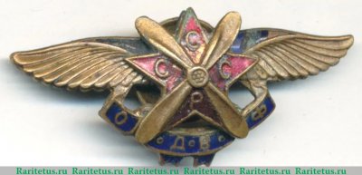 Знак Эмблема "ОДВФ", СССР