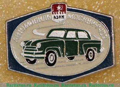 Знак Москвич-402. Серия знаков «Автомобили АЗЛК», СССР