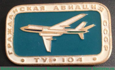 Советский реактивный пассажирский самолет «Ту-104». Серия знаков «Гражданская авиация СССР», СССР