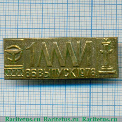 Значок "1 Ленинградский медицинский институт. Выпуск 1978 г." 1978 года, СССР