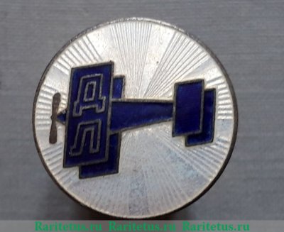 Знак-эмблема "ДОБРОЛЕТ" 1920 года, СССР