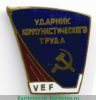 Знак «Ударник коммунистического труда. ВЭФ (VEF). Рижский государственный электротехнический завод «ВЭФ»» 1960 года, СССР