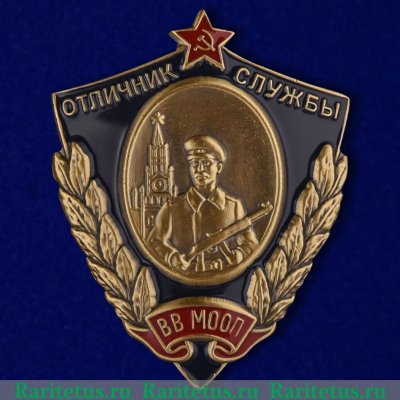 Знак «Отличник службы ВВ МООП», СССР