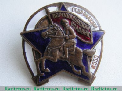 Знак «Ворошиловский всадник», знаки добровольных обществ и общественных организаций 1936-1939 годов, СССР