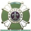 Знак отличия «Милосердие» 1996 года, Российская Федерация
