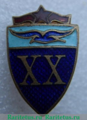 Знак «20 лет ДСО «Буревестник»», СССР