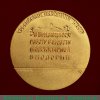 Медаль "За выдающиеся заслуги в области молекулярной биологии имени В.А. Энгельгардта", Российская Федерация
