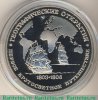 Медаль "300 лет российскому флоту. Крузенштерн и Лисянский" 1996 года, Российская Федерация