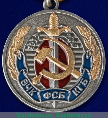 Медаль "100 лет органам Государственной безопасности", Российская Федерация