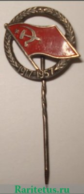 Знак «40 лет Великой Октябрьской революции (1917-1957). Тип 2» 1957 года, Российская Империя