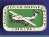 Советский тяжелый военно-транспортный самолет «Ил-76». Серия знаков «Гражданская авиация СССР» 1971 - 1980 годов, СССР