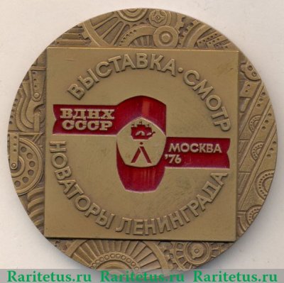 Настольная медаль «Выставка-смотр «Новаторы Ленинграда». ВДНХ СССР» 1976 года, СССР