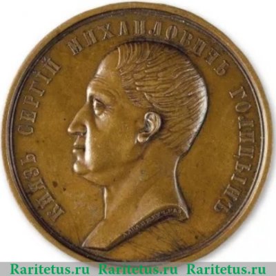 Медаль «В честь князя Сергея Михайловича Голицына» 1857 года, Российская Империя