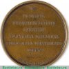 Медаль «В честь князя Сергея Михайловича Голицына» 1857 года, Российская Империя