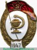 Знак "Об окончании медицинского училища", СССР