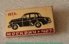 Легковой автомобиль - Москвич-407. Серия знаков «Автомобили СССР» 1981 - 1991 годов, СССР