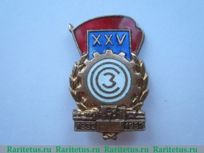 Знак "25 лет Московскому Машиностроительному Заводу имени Серго Орджоникидзе" 1957 года, СССР