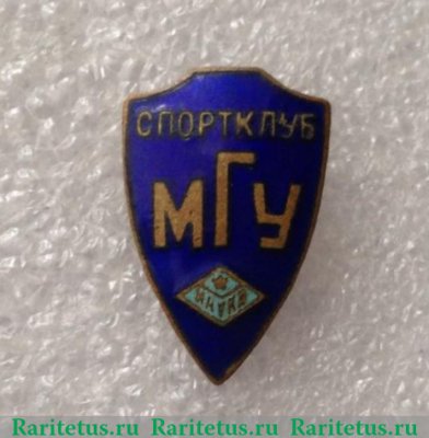 Знак «Спортклуб МГУ (Московский государственный университет). ДСО «Наука»» 1950 года, СССР