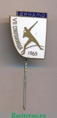 Знак "VII спартакиада ДСО «Динамо». 1965, СССР