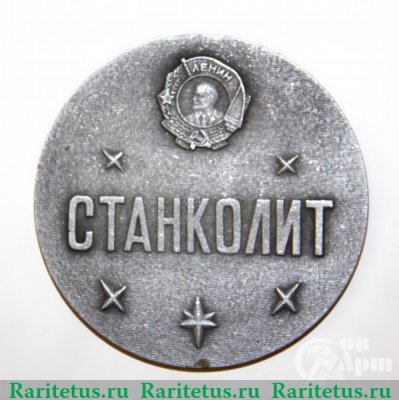 Настольная медаль «Московский чугунолитейный завод «Станколит». Ордена Ленина», СССР